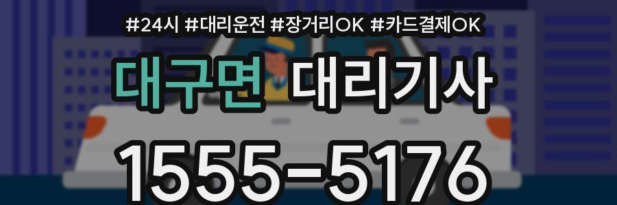 대구면 대리기사