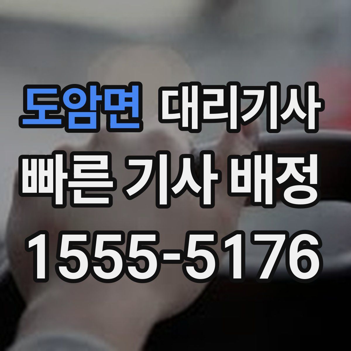 도암면 대리기사