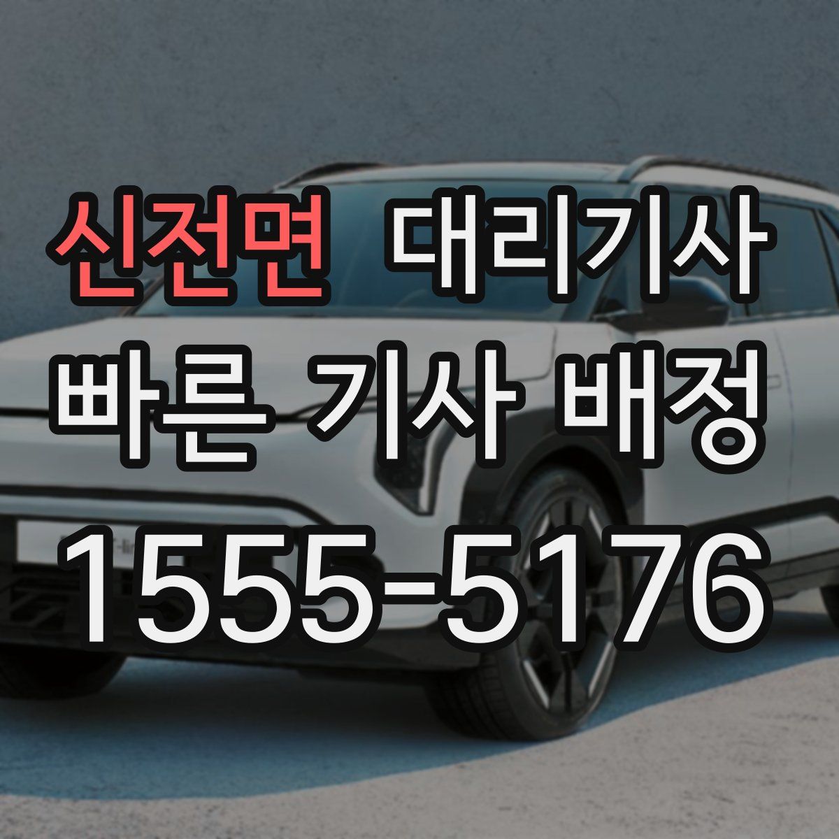 신전면 대리기사