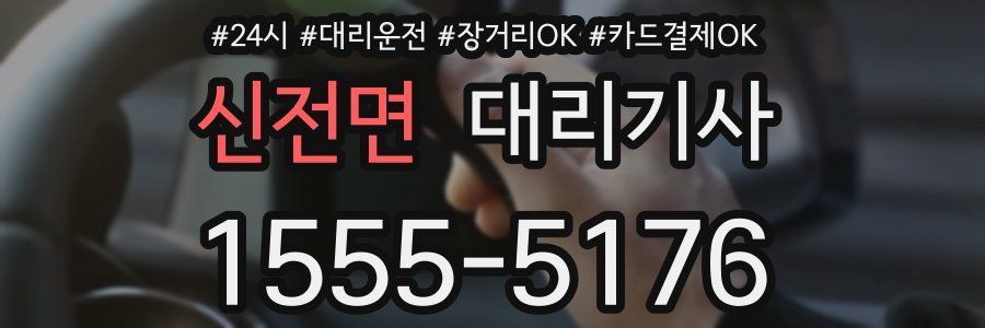 신전면 대리기사
