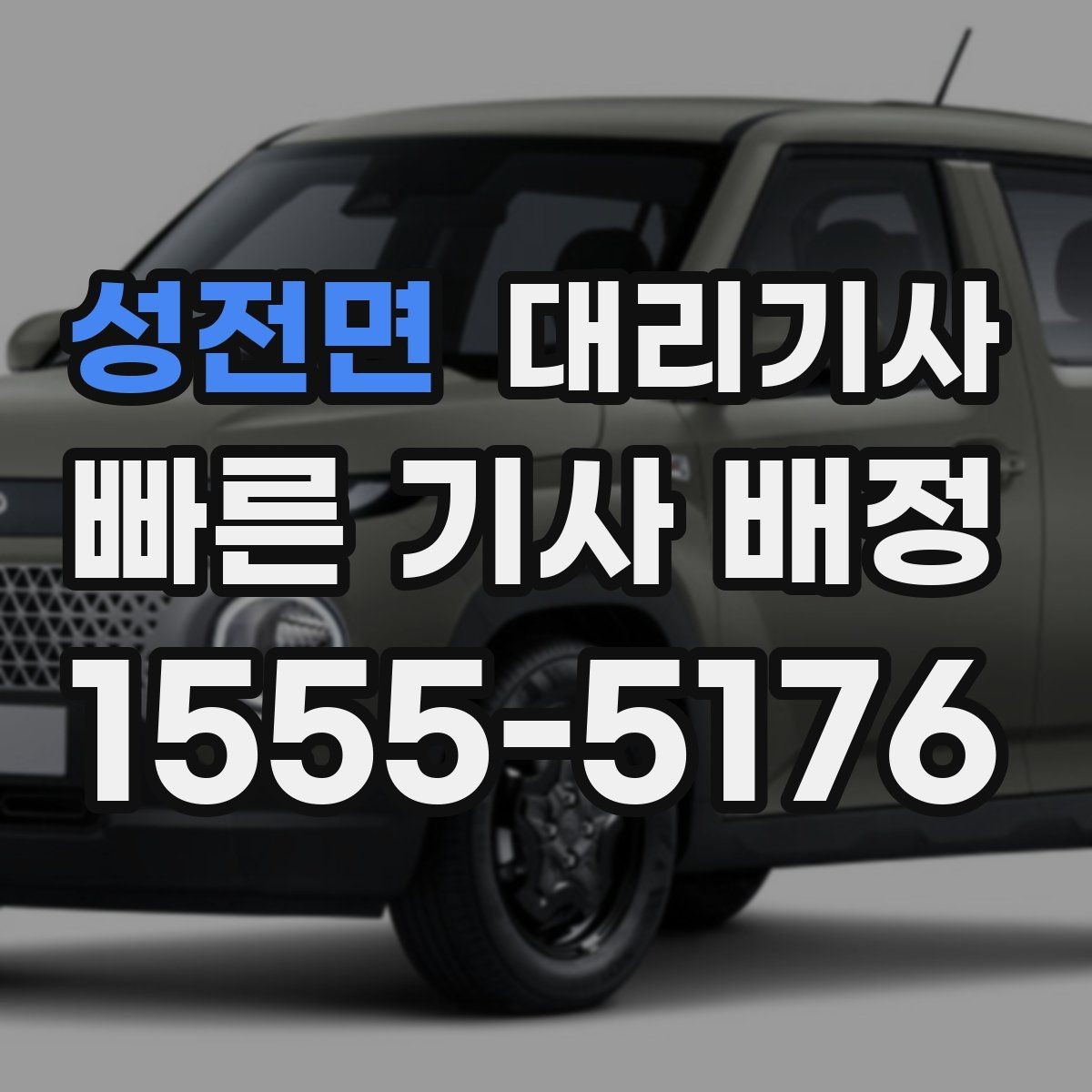 성전면 대리기사 키를 맡기기 전 차량 상태를 점검하는 순서