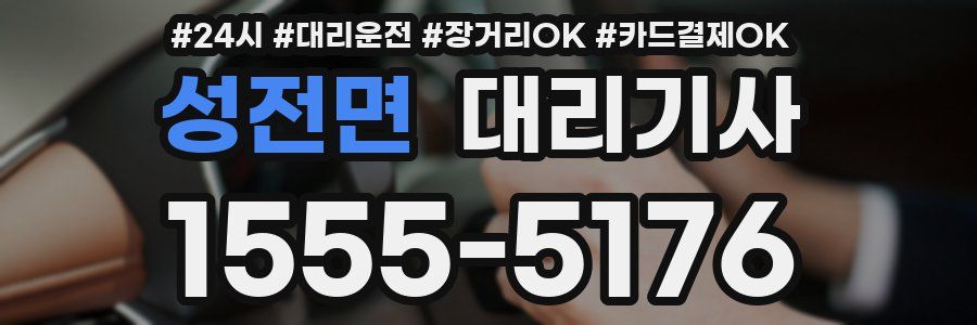 성전면 대리기사