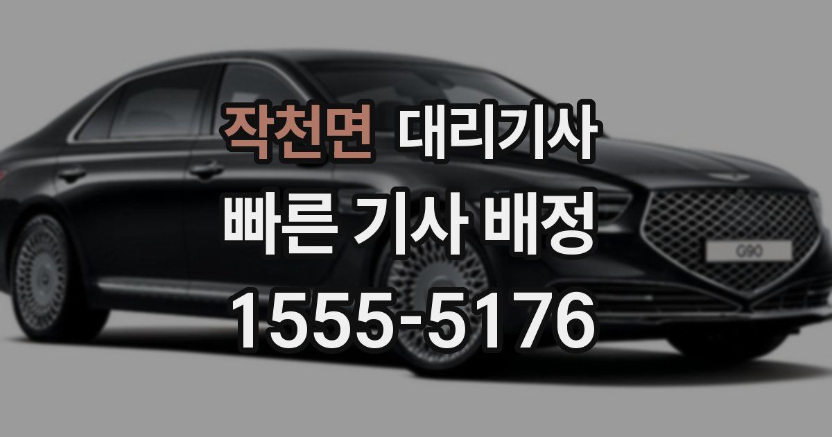 작천면 대리기사