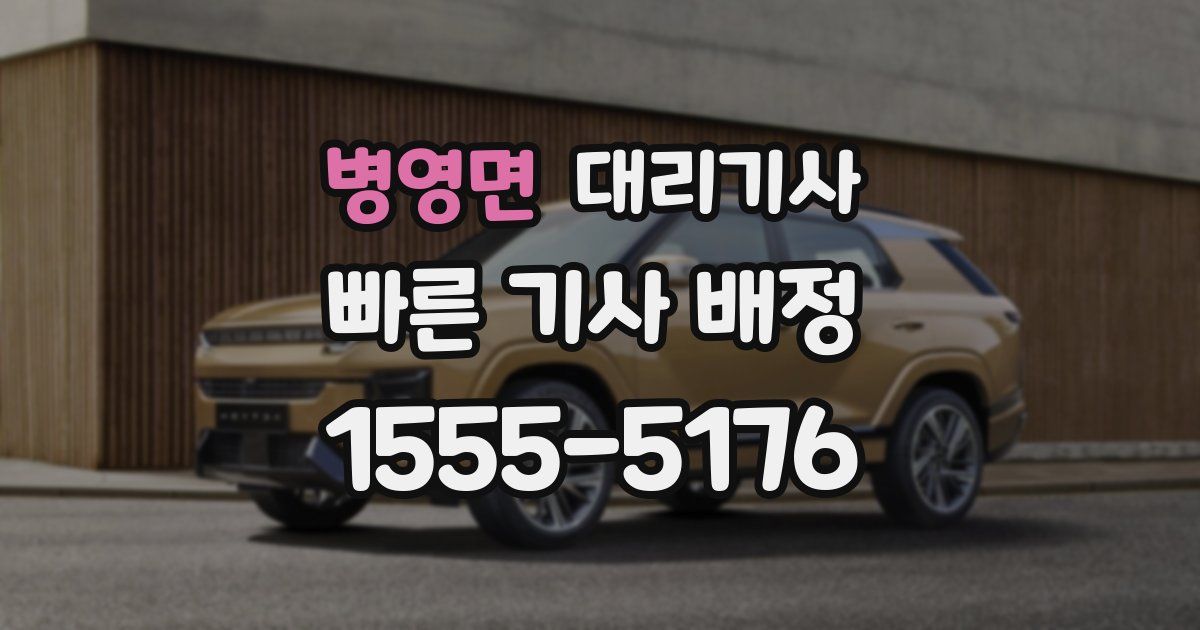 병영면 대리기사