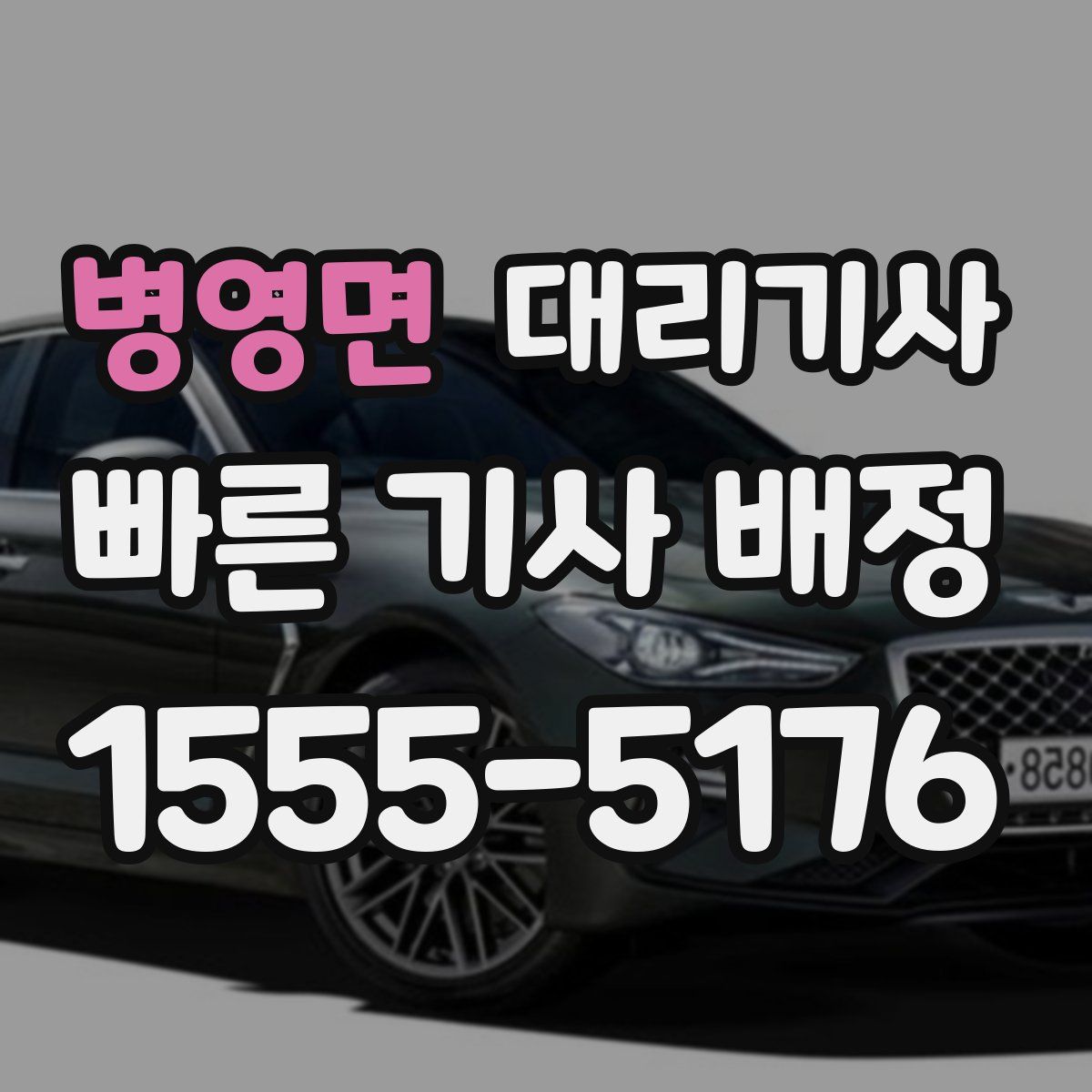 병영면 대리기사