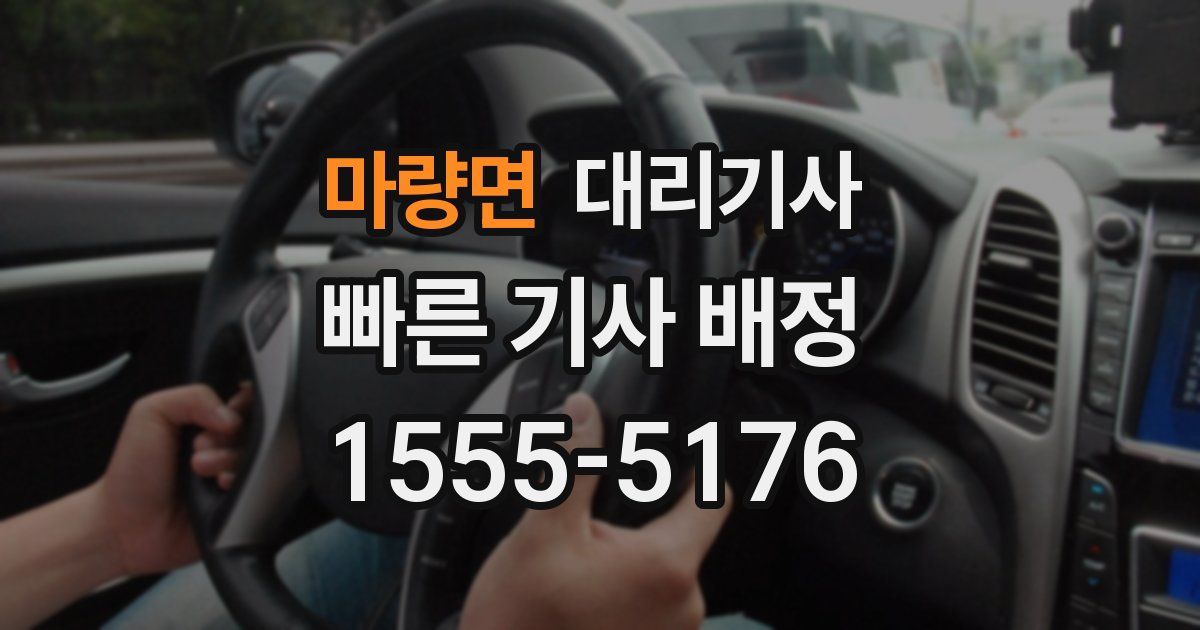 마량면 대리기사