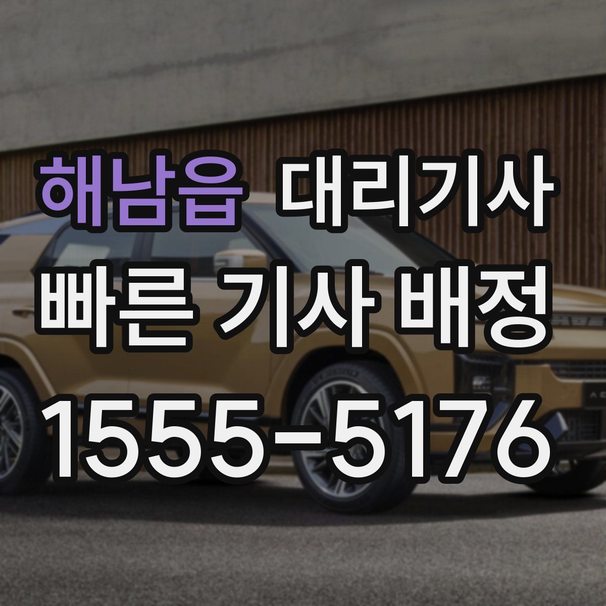 해남읍 대리기사