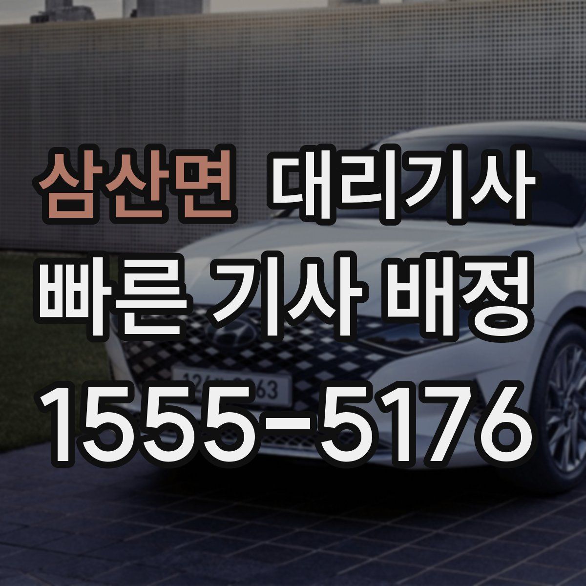 삼산면 대리기사