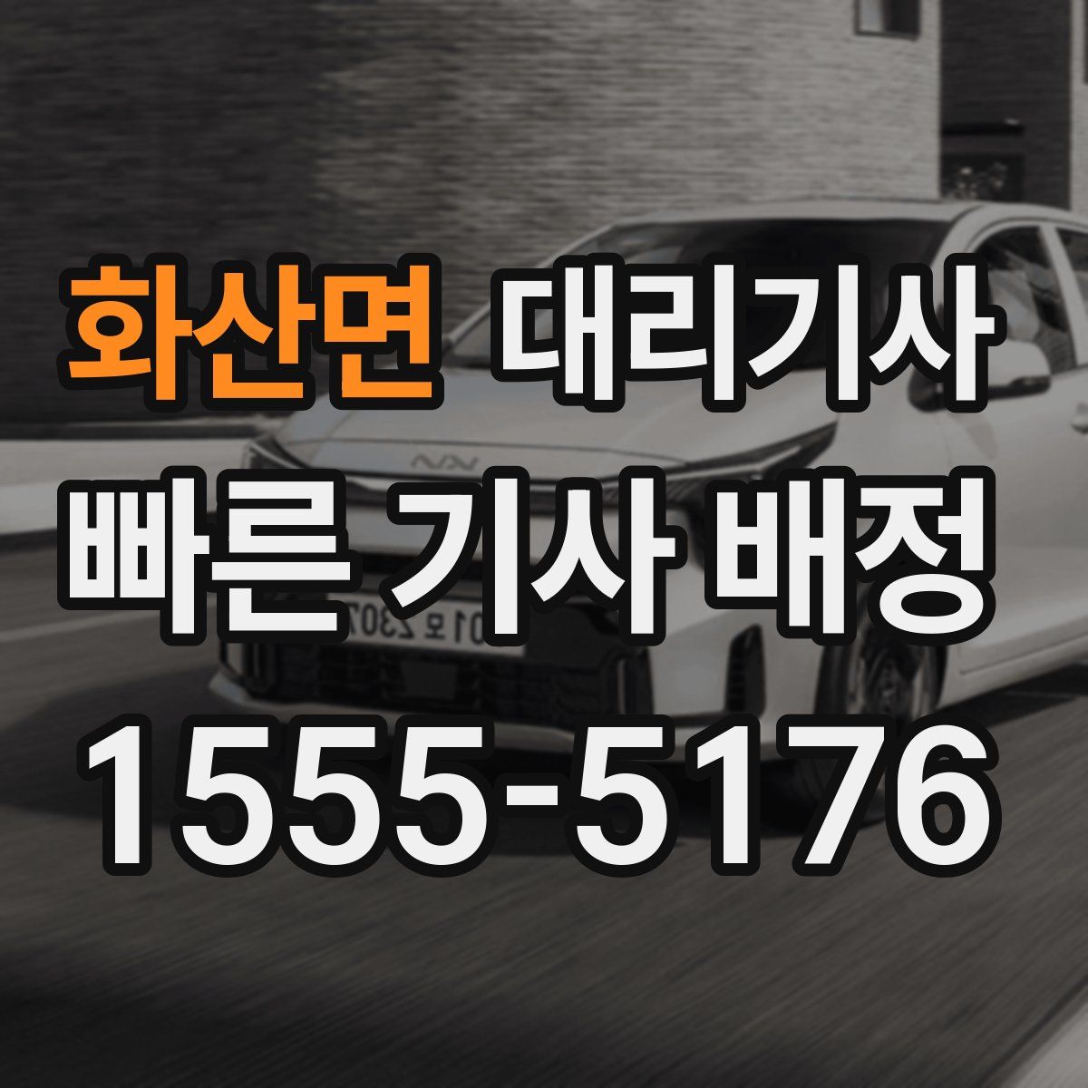 화산면 대리기사