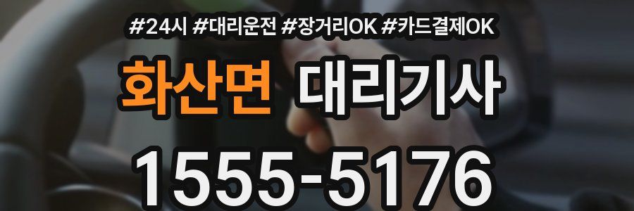 화산면 대리기사
