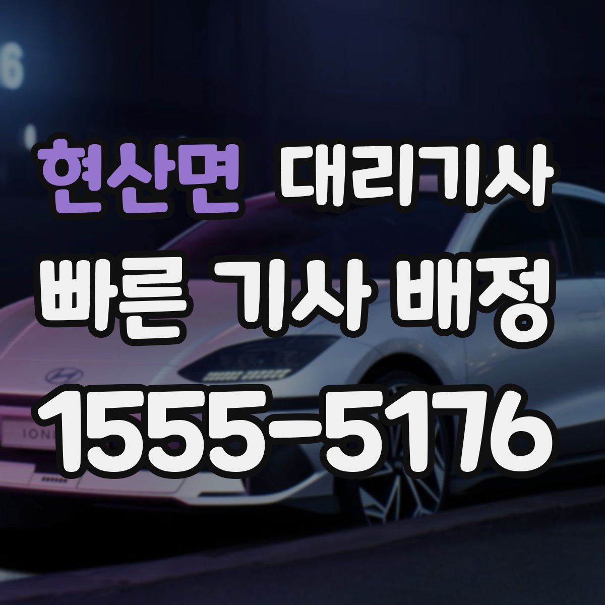 현산면 대리기사