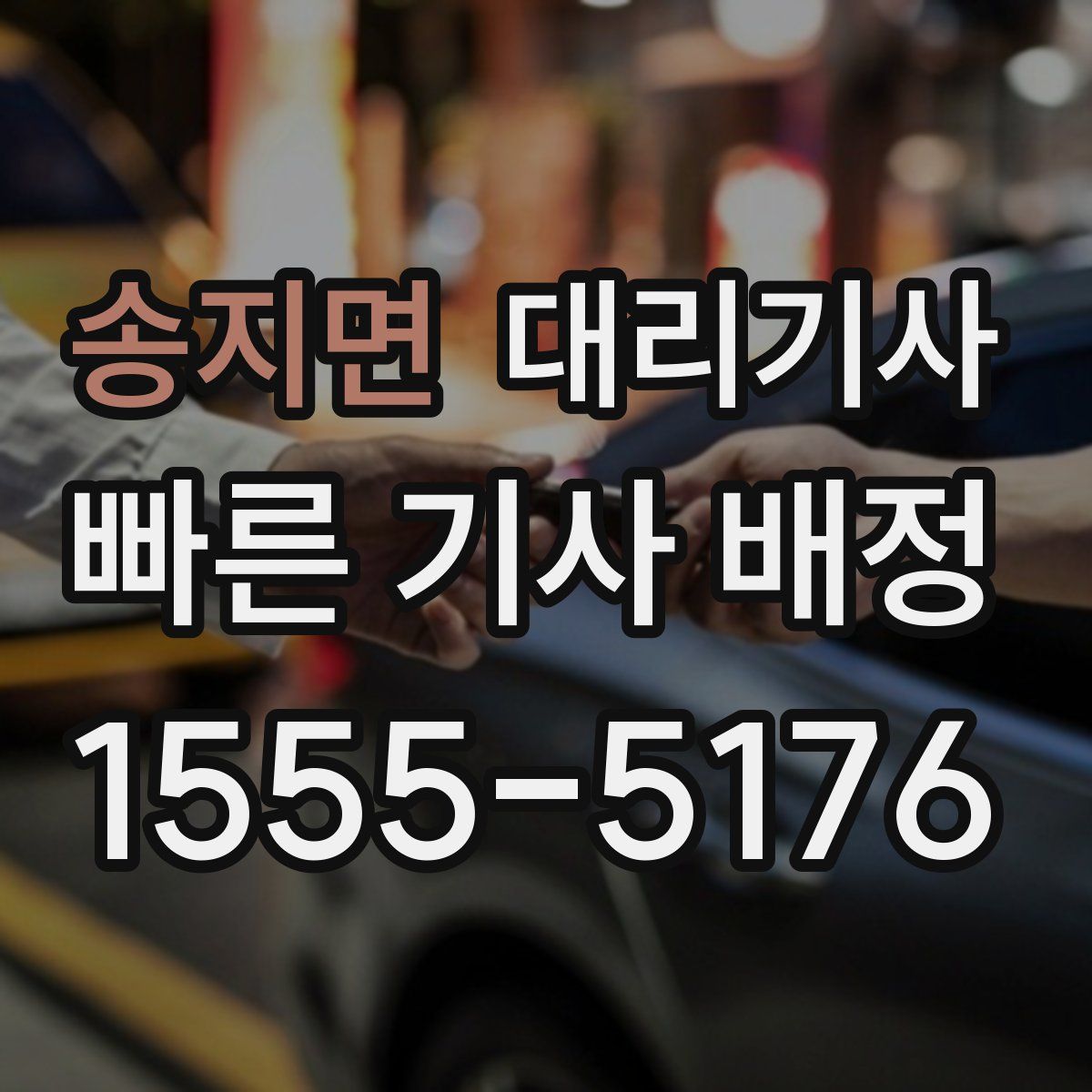 송지면 대리기사