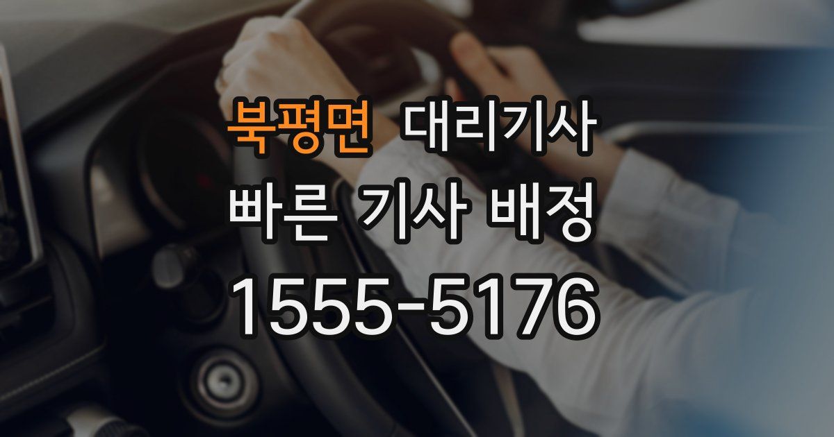 북평면 대리기사