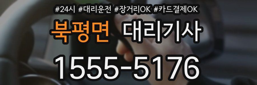 북평면 대리기사