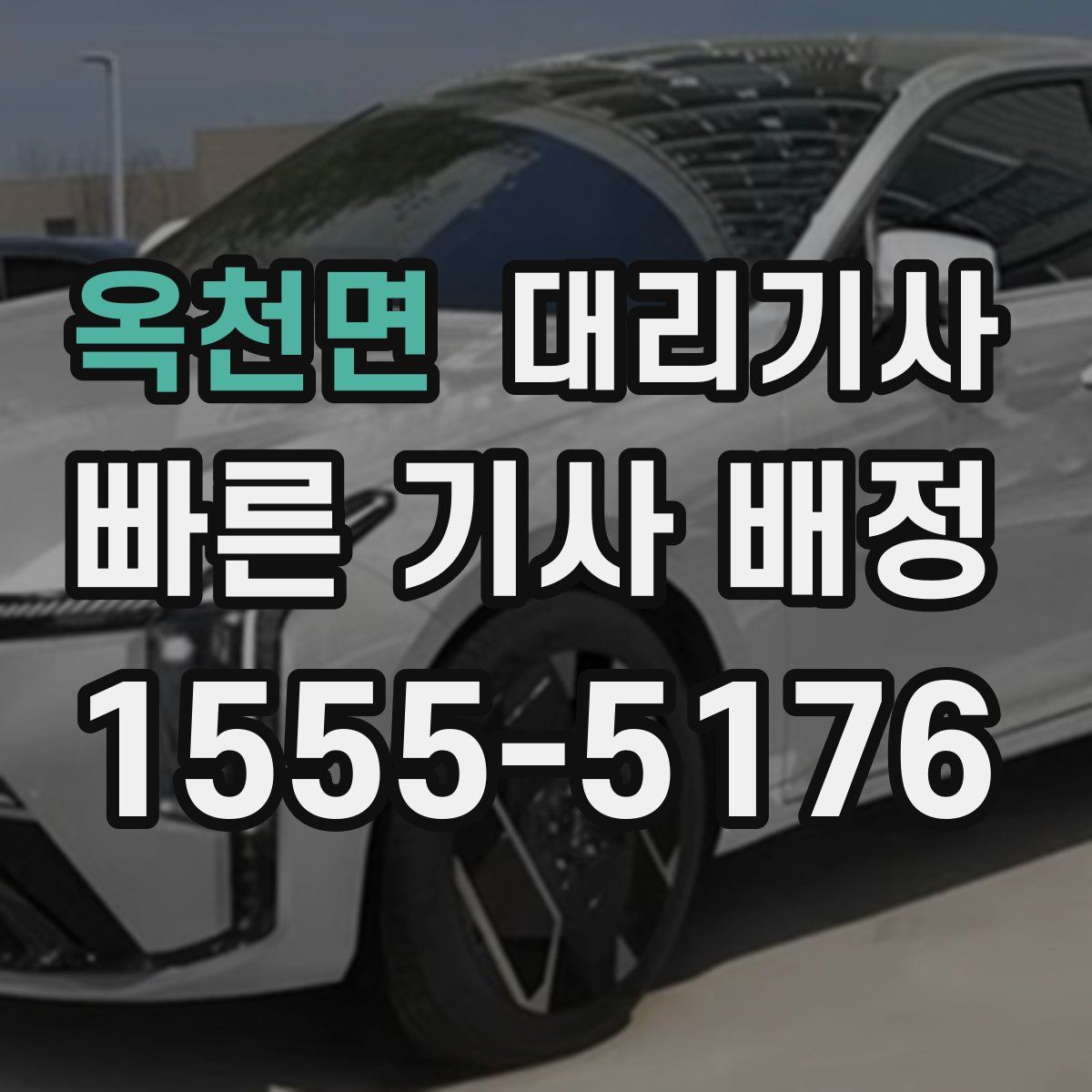 옥천면 대리기사