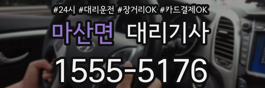 마산면 대리기사