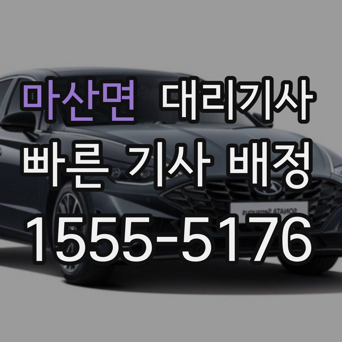 마산면 대리기사