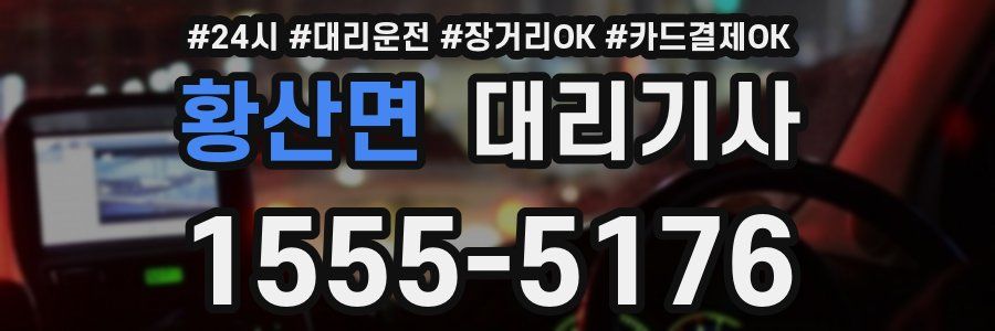 황산면 대리기사