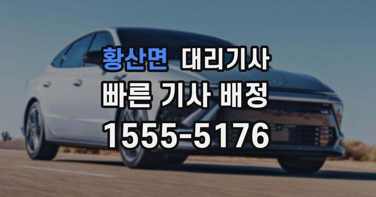 황산면 대리기사