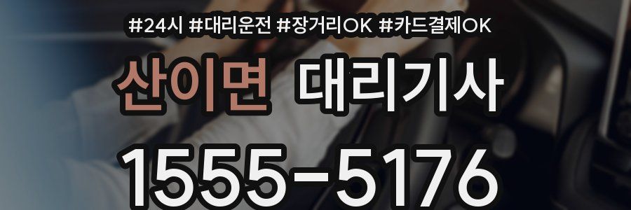 산이면 대리기사