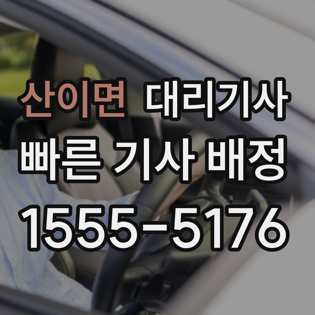 산이면 대리기사