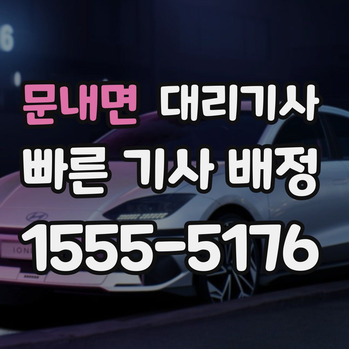 문내면 대리기사