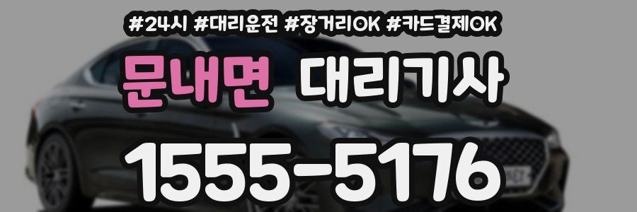 문내면 대리기사