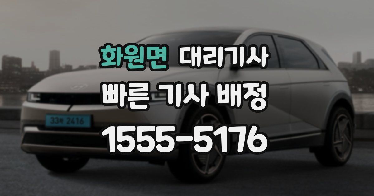 화원면 대리기사