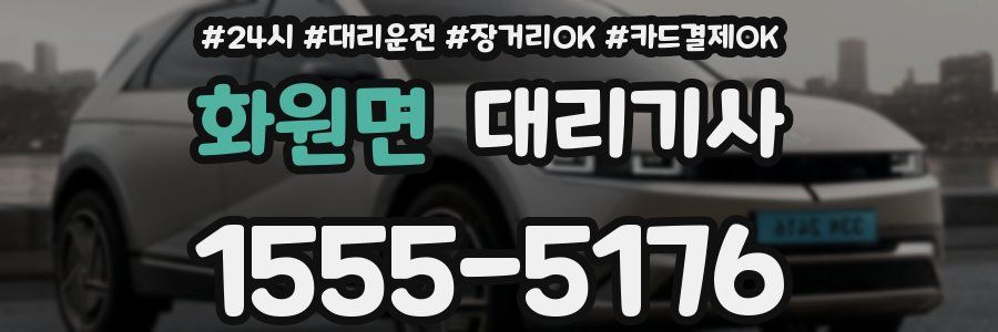 화원면 대리기사