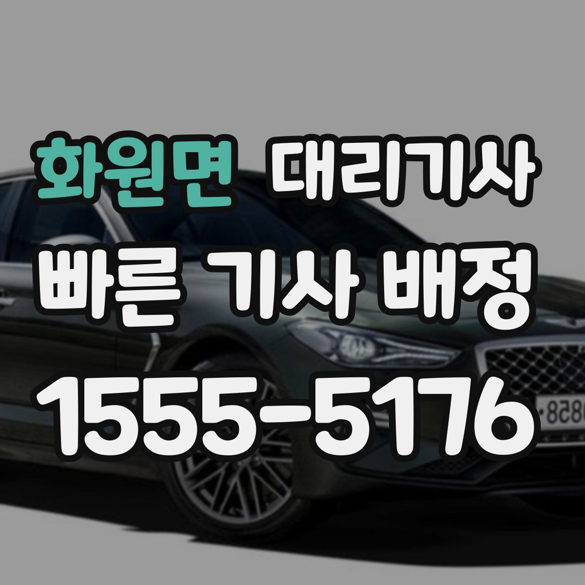 화원면 대리기사