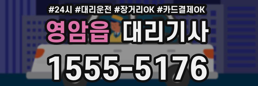 영암읍 대리기사
