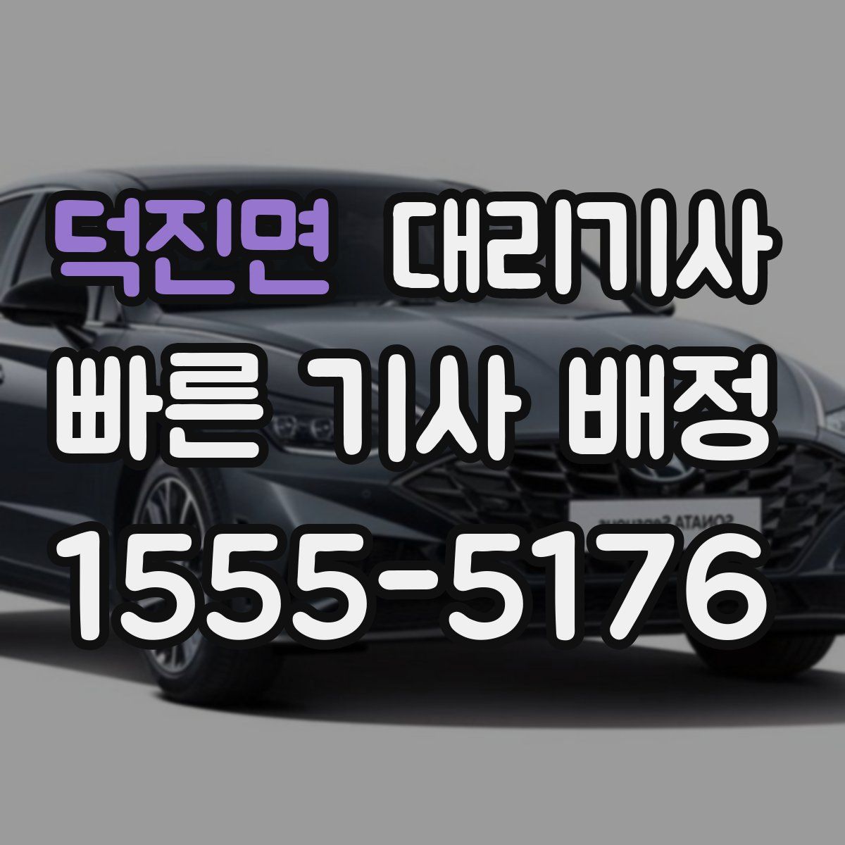 덕진면 대리기사