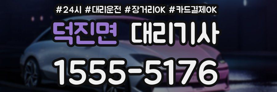 덕진면 대리기사