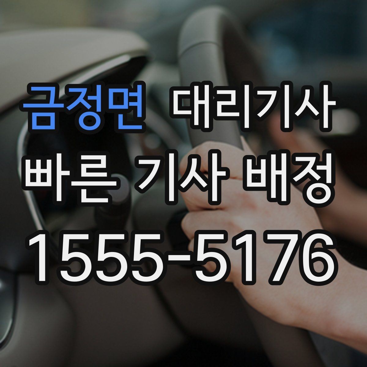 금정면 대리기사 승객 평가가 다음 배차에 연결되는 흐름