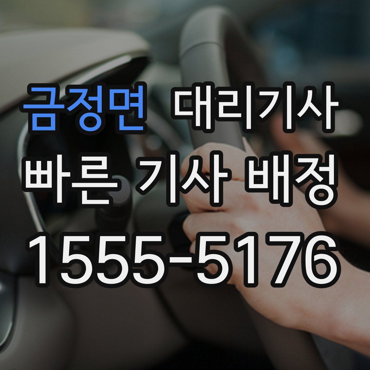 금정면 대리기사