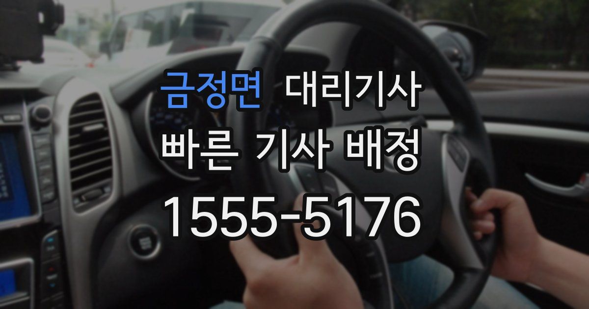 금정면 대리기사