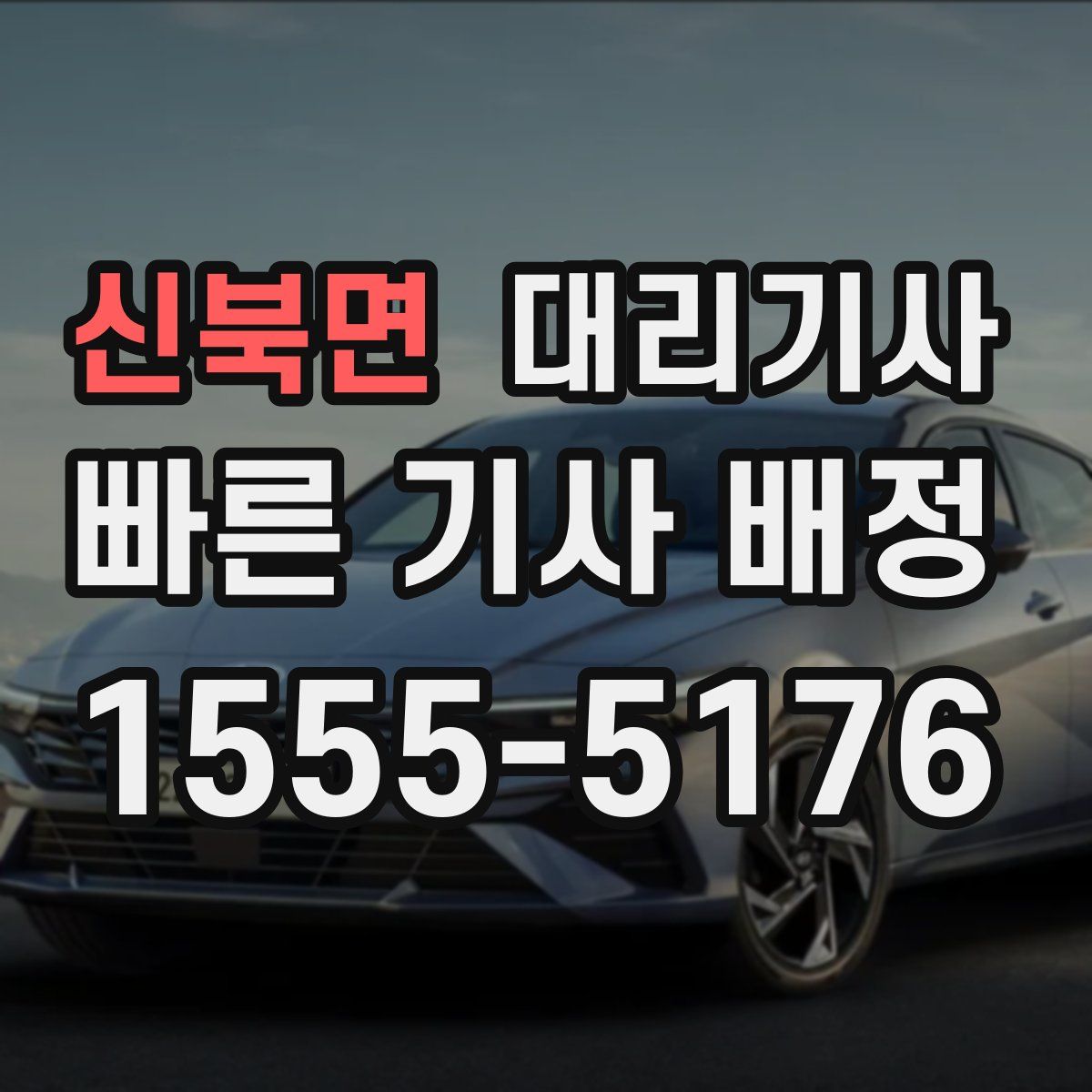 신북면 대리기사