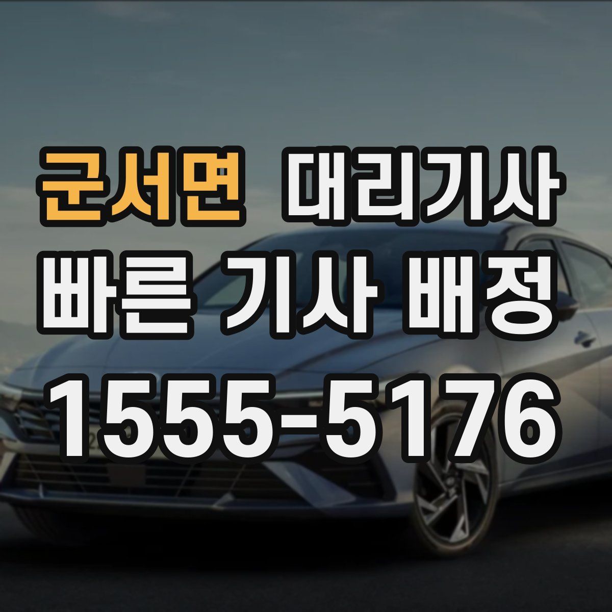 군서면 대리기사