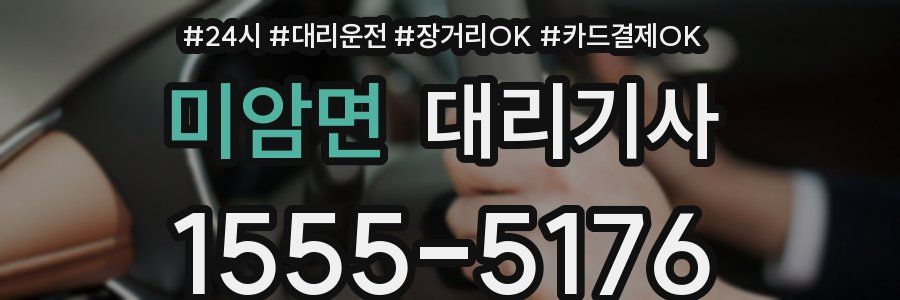 미암면 대리기사
