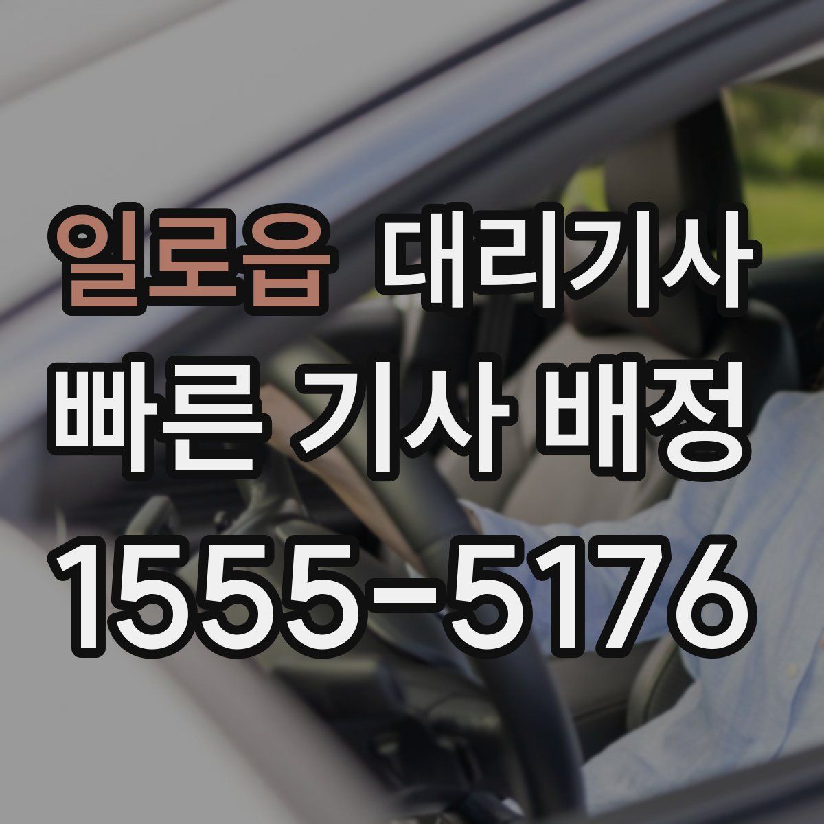 일로읍 대리기사