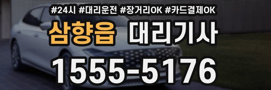삼향읍 대리기사