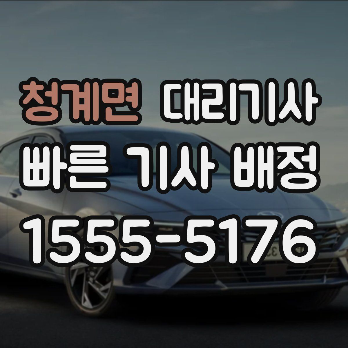 청계면 대리기사
