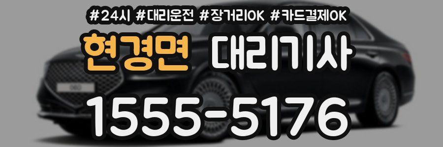 현경면 대리기사