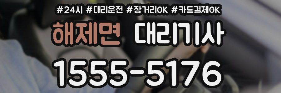 해제면 대리기사