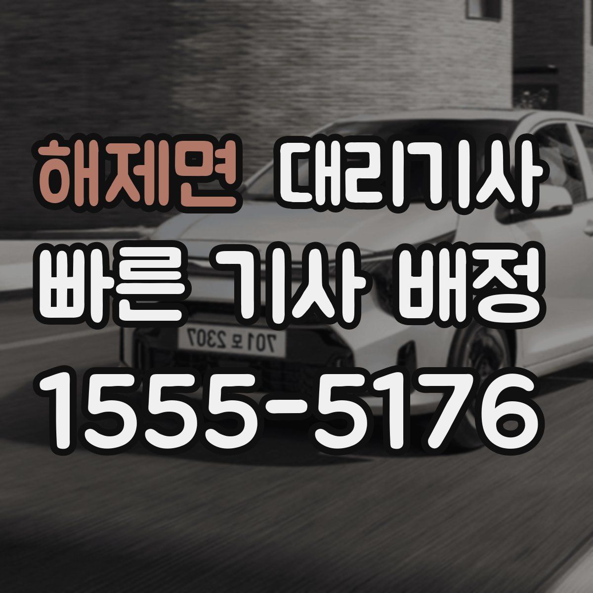 해제면 대리기사