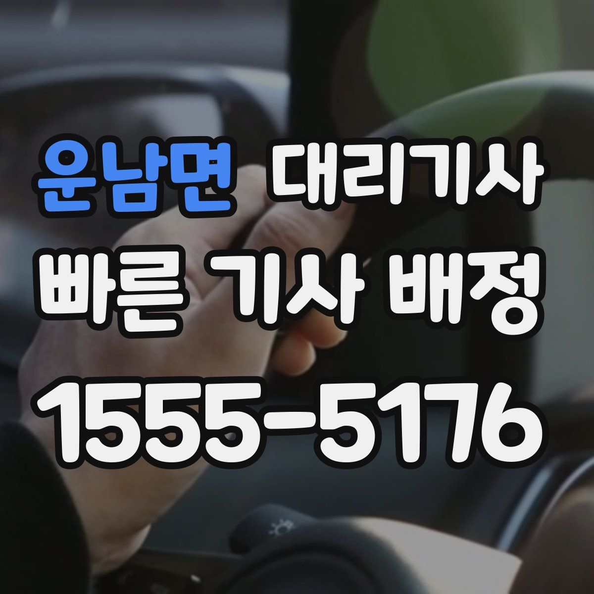 운남면 대리기사