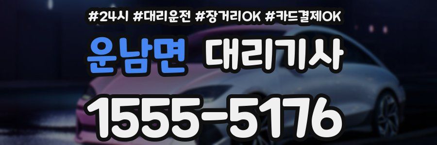 운남면 대리기사