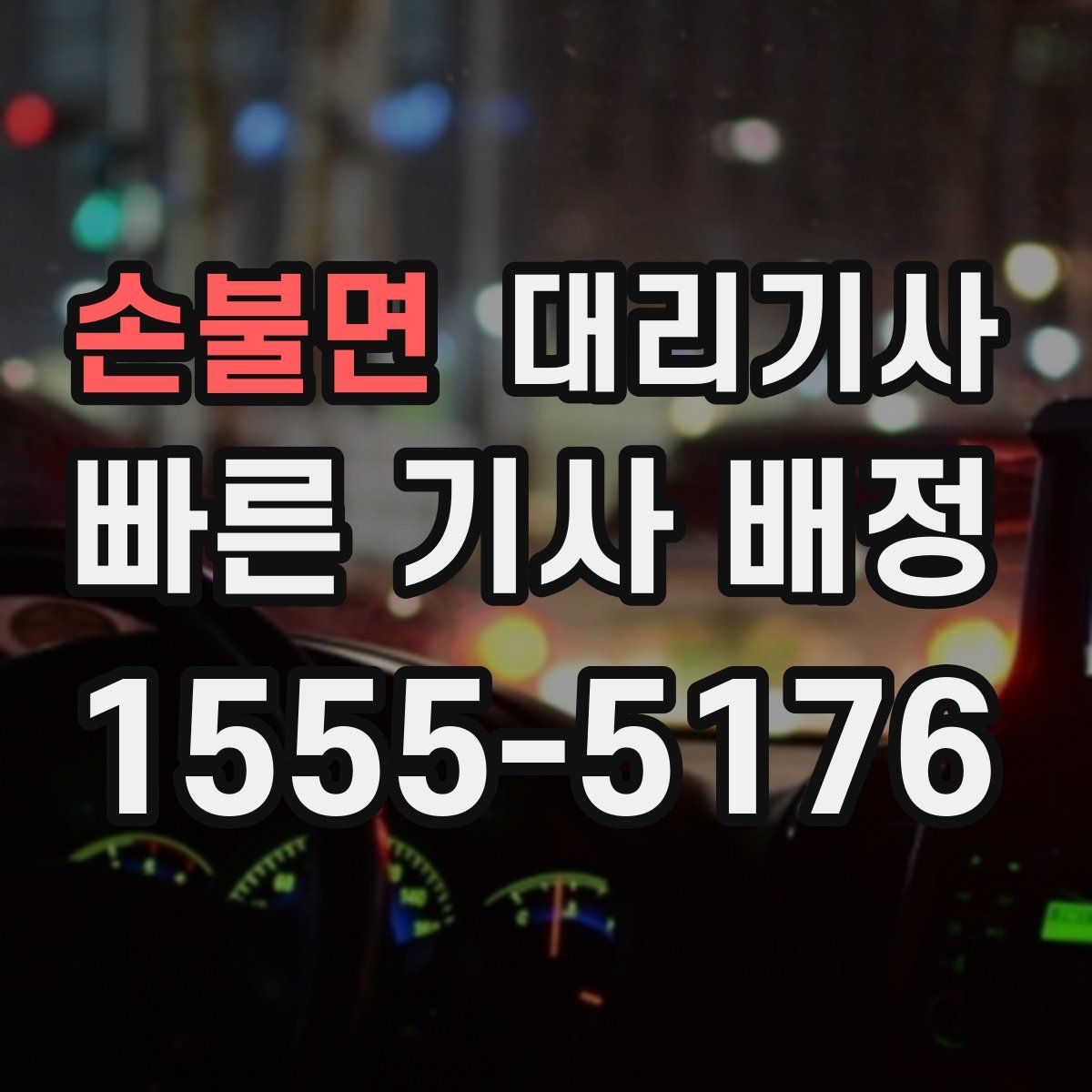손불면 대리기사