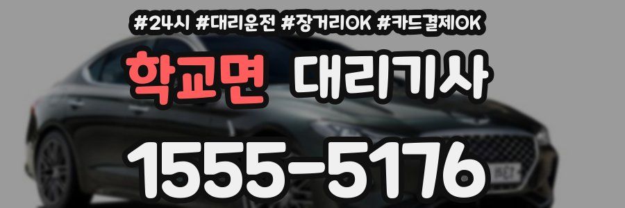 학교면 대리기사