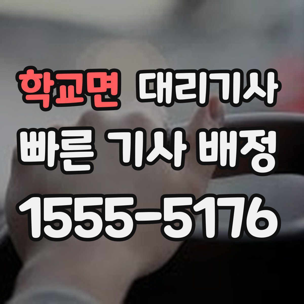 학교면 대리기사